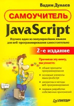JavaScript. 2-е издание.
