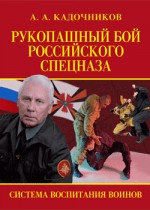 Рукопашный бой российского спецназа. Система воспитания воинов