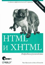 HTML и XHTML. Подробное руководство,  6-е издание
