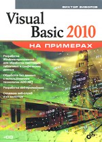 Visual Basic 2010 на примерах