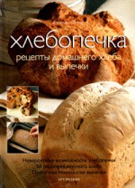 Хлебопечка. Рецепты домашнего хлеба и выпечки