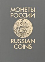 Монеты России / Russian Coins
