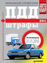 ПДД + штрафы 2011. Карманный справочник