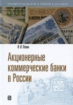 Акционерные коммерческие банки в России