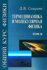 Общий курс физики. Том II. Термодинамика и молекулярная физика