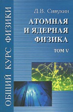 Общий курс физики.Том V. Атомная и ядерная физика