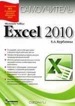Microsoft Office Excel 2010. Самоучитель