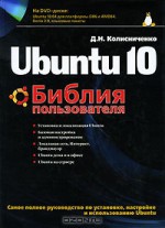 Ubuntu 10. Библия пользователя (+ DVD-ROM)