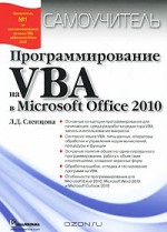 Программирование на VBA в Microsoft Office 2010