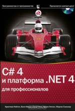 C# 4.0 и платформа .NET 4 для профессионалов (+ CD-ROM)
