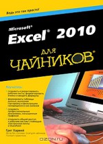 Microsoft Excel 2010 для чайников