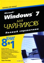 Microsoft Windows 7 для чайников. Полный справочник