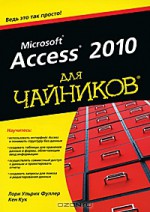 Microsoft Access 2010 для чайников