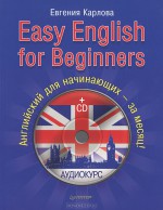 Easy English for Beginners / Английский для начинающих (+ CD-ROM)