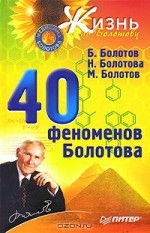 40 феноменов Болотова