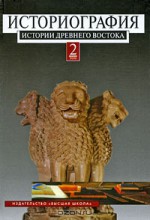 Историография истории древнего Востока. В 2 томах. Том 2