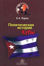 Политическая история Кубы