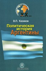 Политическая история Аргентины