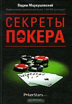 Секреты покера. Учимся выигрывать с Вадимом Маркушевским