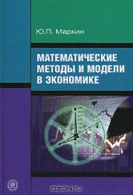 Математические методы и модели в экономике