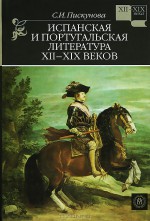 Испанская и португальская литература XII-XIX веков