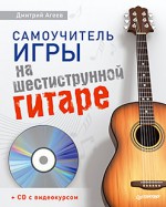 Самоучитель игры на шестиструнной гитаре (+ CD-ROM)