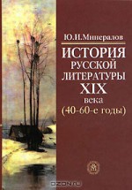 История русской литературы XIX века (40-60-е годы)