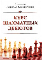 Курс шахматных дебютов