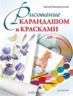 Рисование карандашом и красками (+ CD-ROM)