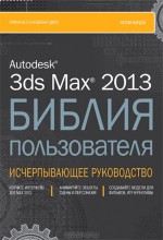 Autodesk 3ds Max 2013. Библия пользователя