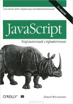 JavaScript. Карманный справочник