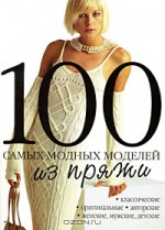 100 самыx модныx моделей из пряжи