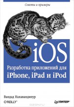 iOS. Разработка приложений для iPhone, iPad и iPod