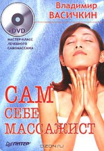 Сам себе массажист (+ DVD-ROM)