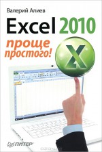 Excel 2010. Проще простого!