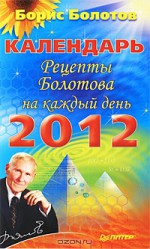 Календарь. Рецепты Болотова на каждый день. 2012 год