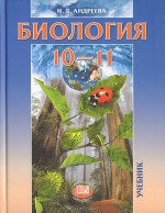 Биология. 10-11 классы
