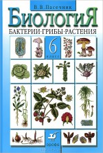 Биология. Бактерии, грибы, растения. 6 класс