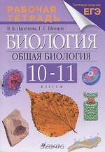 Биология. Общая биология. 10-11 классы. Рабочая тетрадь
