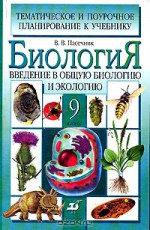 Биология. Введение в общую биологию и экологию. 9 класс. Тематическое и поурочное планирование