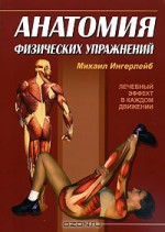 Анатомия физических упражнений