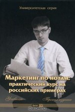 Маркетинг по нотам. Практический курс на российских примерах