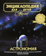Энциклопедия для детей. Том 8. Астрономия