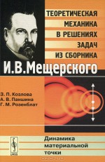 Теоретическая механика в решениях задач из сборника И. В. Мещерского. Динамика материальной точки