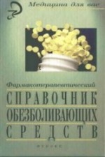 Фармакотерапевтический справочник обезболивающих средств