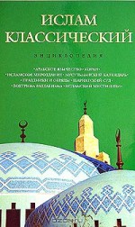 Ислам классический. Энциклопедия