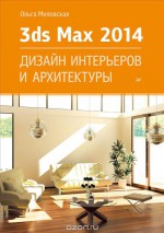 3ds Max 2014. Дизайн интерьеров и архитектуры