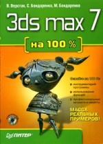 3ds max 7 на 100% (+CD)