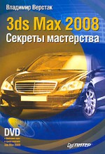 3ds Max 2008. Секреты мастерства (+ DVD-ROM)