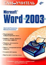 Самоучитель Microsoft Word 2003
